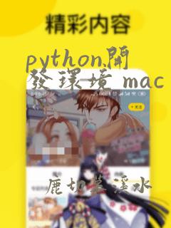 python开发环境 mac