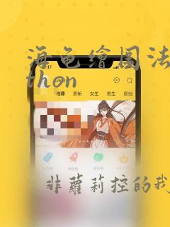 海龟绘图法python