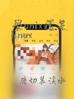 学unix还是linux