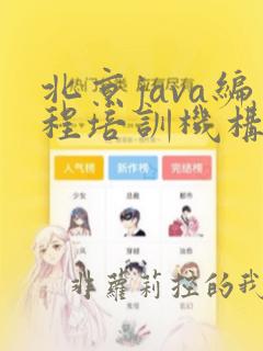 北京java编程培训机构