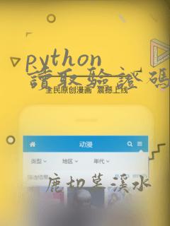 python 读取验证码