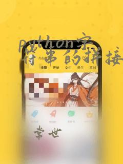 python字符串的拼接