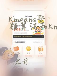 kmeans聚类算法和knn区别