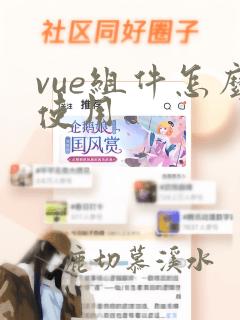 vue组件怎么使用