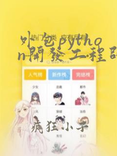 外包python开发工程师