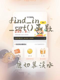 find_in_set()函数