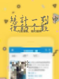 统计一列中不重复的个数