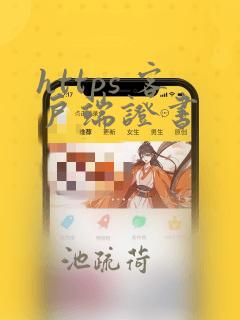 https 客户端证书