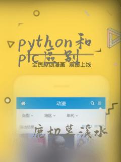 python和plc区别