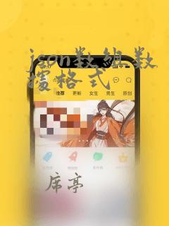 json数组数据格式
