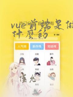 vue前端是做什么的
