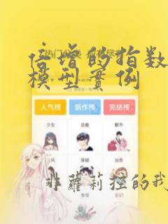 倍增的指数函数模型实例