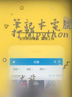 笔记本电脑如何打开python