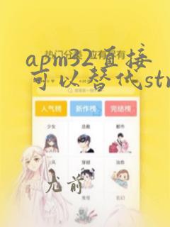 apm32直接可以替代stm32吗