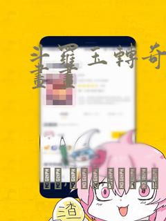 斗罗玉转奇遇漫画画