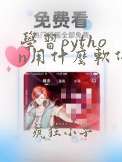 学习python用什么软件