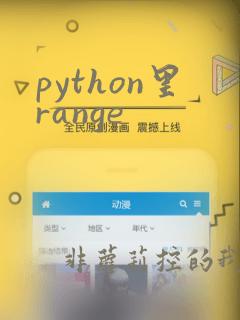 python里range