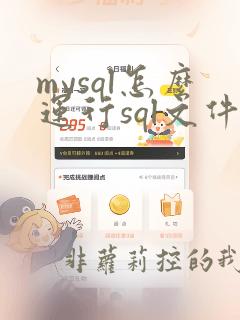 mysql怎么运行sql文件