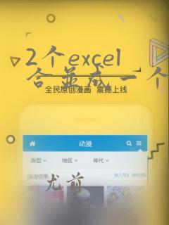 2个excel合并成一个excel