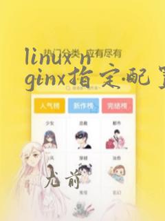linux nginx指定配置文件启动