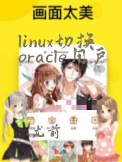 linux切换oracle用户