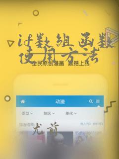 if数组函数的使用方法