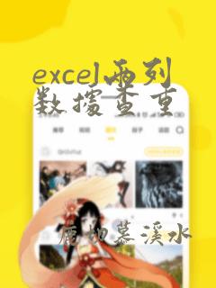 excel两列数据查重
