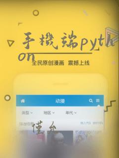 手机端python