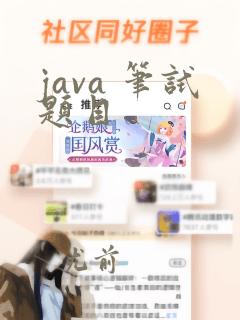 java 笔试题目