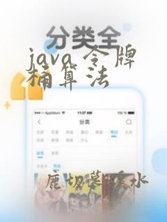 java 令牌桶算法