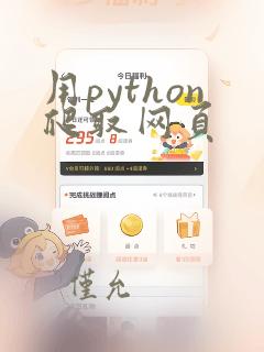 用python爬取网页