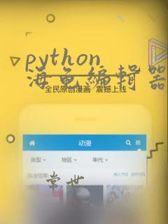python 海龟编辑器