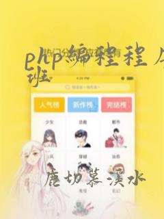 php编程程序班