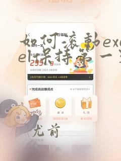 如何滚动excel保持第一列不动