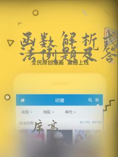 函数解析式的求法例题及答案