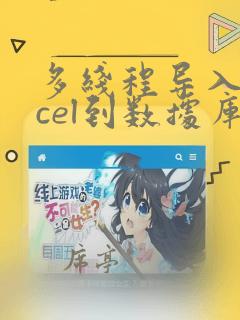 多线程导入excel到数据库中