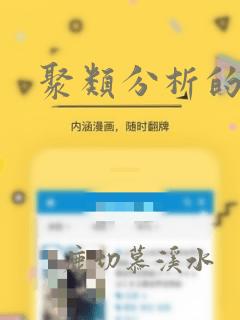聚类分析的实例