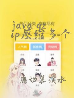java gzip压缩多个文件