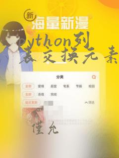 python列表交换元素位置