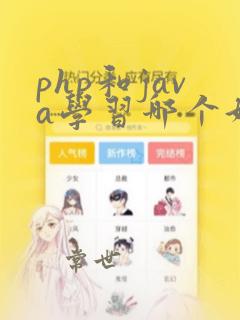 php和java学习哪个好