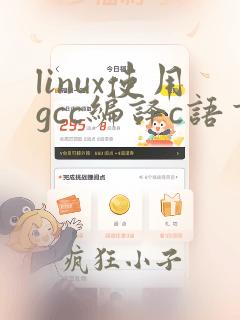 linux使用gcc编译c语言