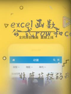 excel函数公式row和column