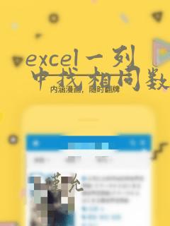 excel一列中找相同数据