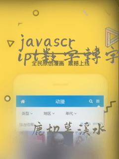 javascript数字转字符
