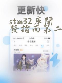 stm32库开发指南第二版pdf