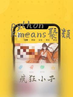 python kmeans聚类画图