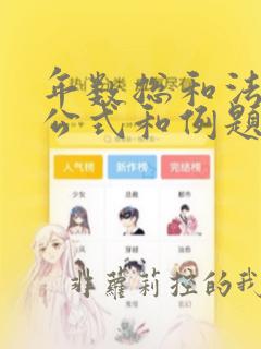 年数总和法计算公式和例题