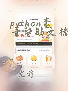 python查看帮助文档help命令