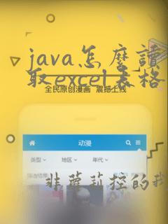 java怎么读取excel表格