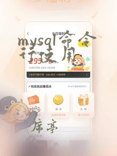 mysql命令行使用